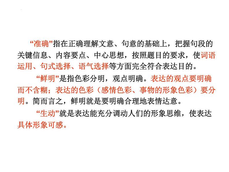 高考专题复习：语言表达准确、鲜明、生动  课件53张02