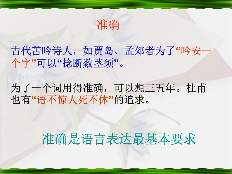 高考专题复习：语言表达准确、鲜明、生动  课件53张04