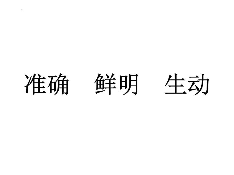 高考专题复习：语言表达准确鲜明生动 课件67张第1页