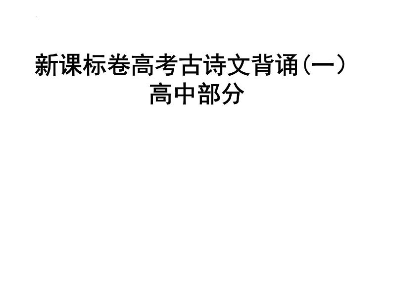 高考古诗文背诵64篇情景式默写汇编   课件156张第2页