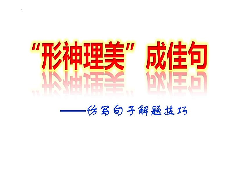 高考专题复习：仿写句子解题技巧 课件34张第1页