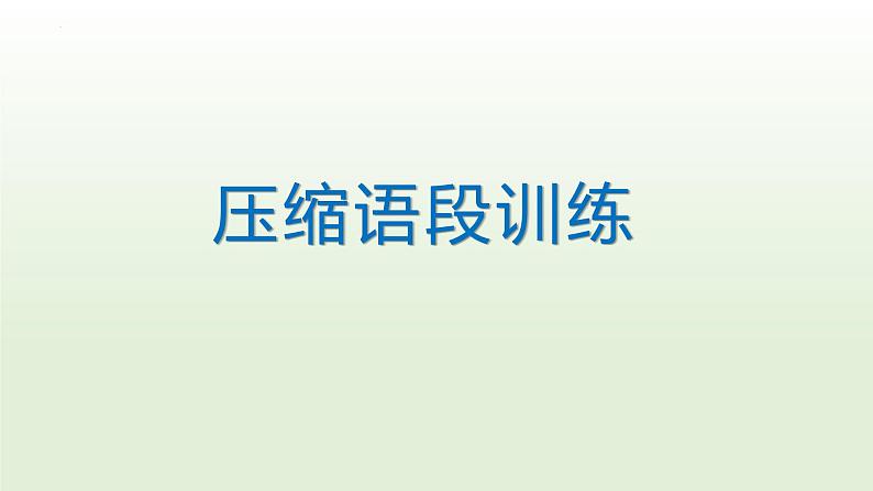 高考复习专题： 压缩语段训练 课件26张第1页