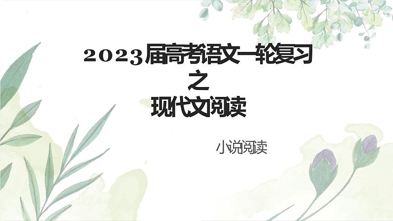 2023届高考语文现代文阅读之小说知识建构课件27张第1页