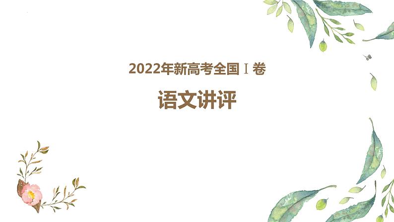 全国新高考Ⅰ卷语文试题评讲课件50张第1页