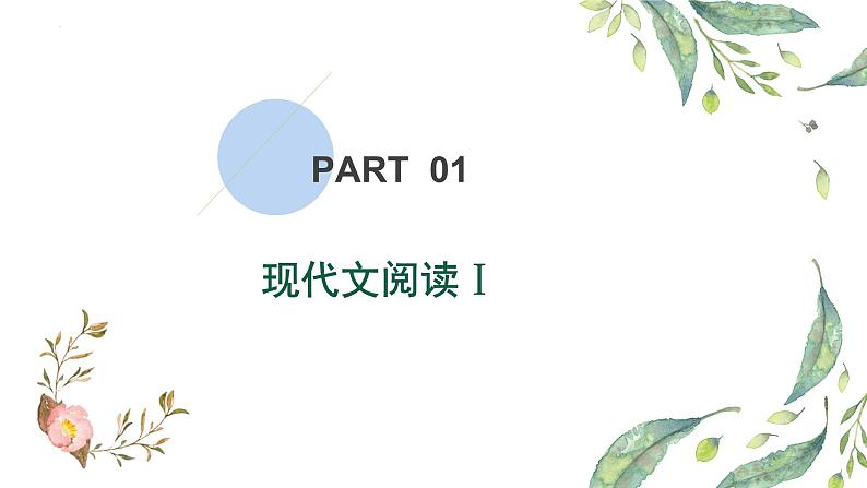 全国新高考Ⅰ卷语文试题评讲课件50张第2页