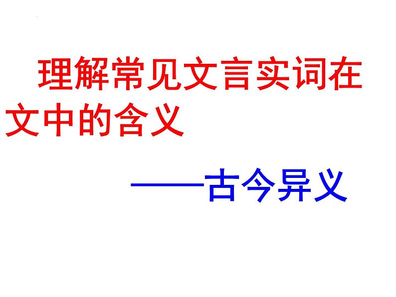 2023届高考语文复习-文言文古今异义 课件33张第1页