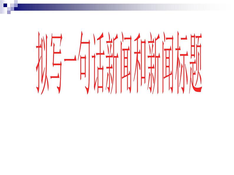 高考专题复习：拟写一句话新闻和新闻标题 课件30张01