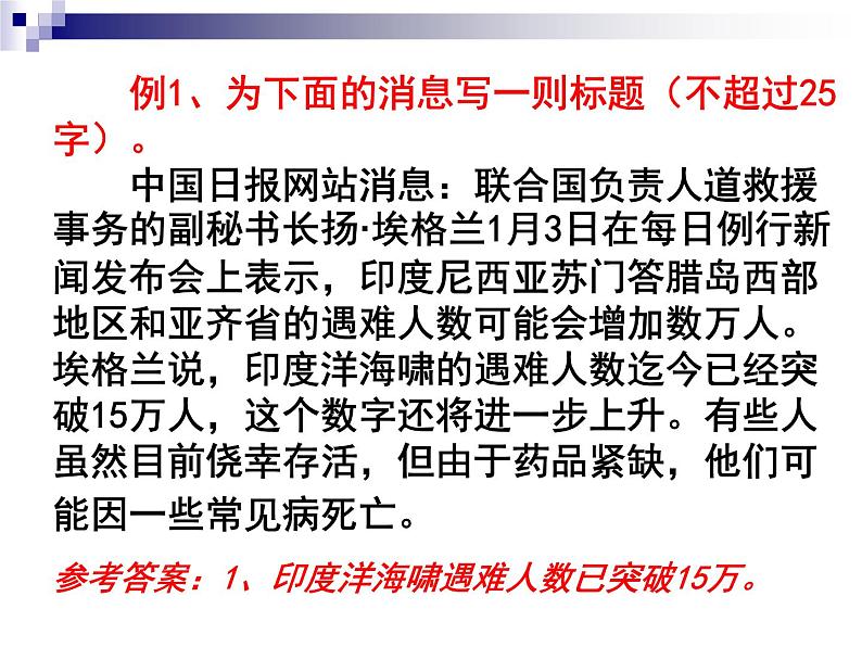 高考专题复习：拟写一句话新闻和新闻标题 课件30张08