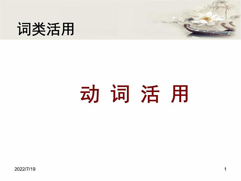 2023届高考文言文专题复习--词类活用（动、数词活用） 课件13张第1页