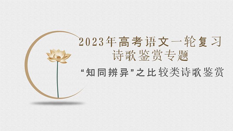 2023届高考语文诗歌专题鉴赏之比较类诗歌鉴赏 课件24张第1页