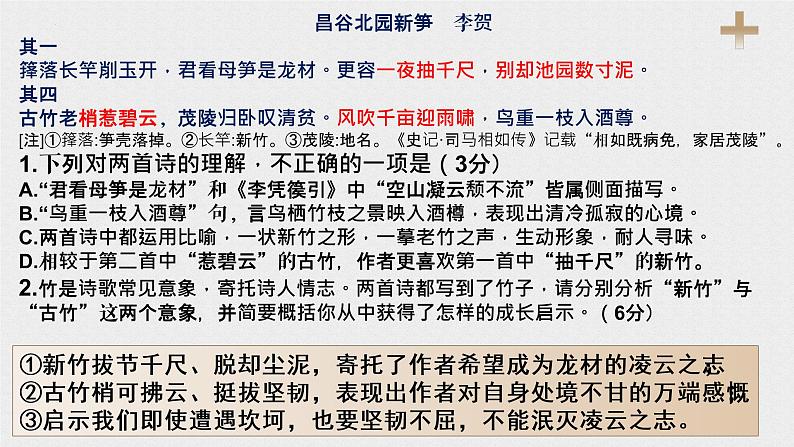 2023届高考语文诗歌专题鉴赏之比较类诗歌鉴赏 课件24张第8页