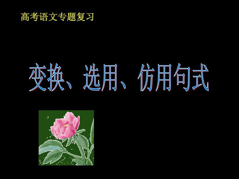 高考专题复习：变换、选用、仿用句式 课件72张01