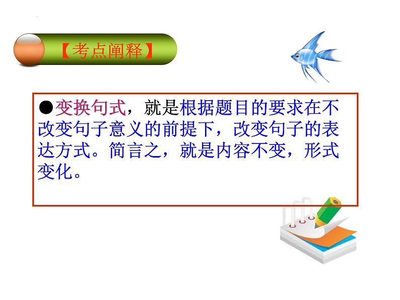 高考专题复习：变换、选用、仿用句式 课件72张03