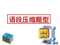 2022届高考专题复习：材料类语段压缩题解题指导 课件22张