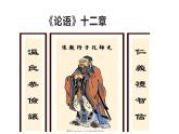2022-2023学年统编版高中语文选择性必修上册5.1《论语》十二章 课件38张