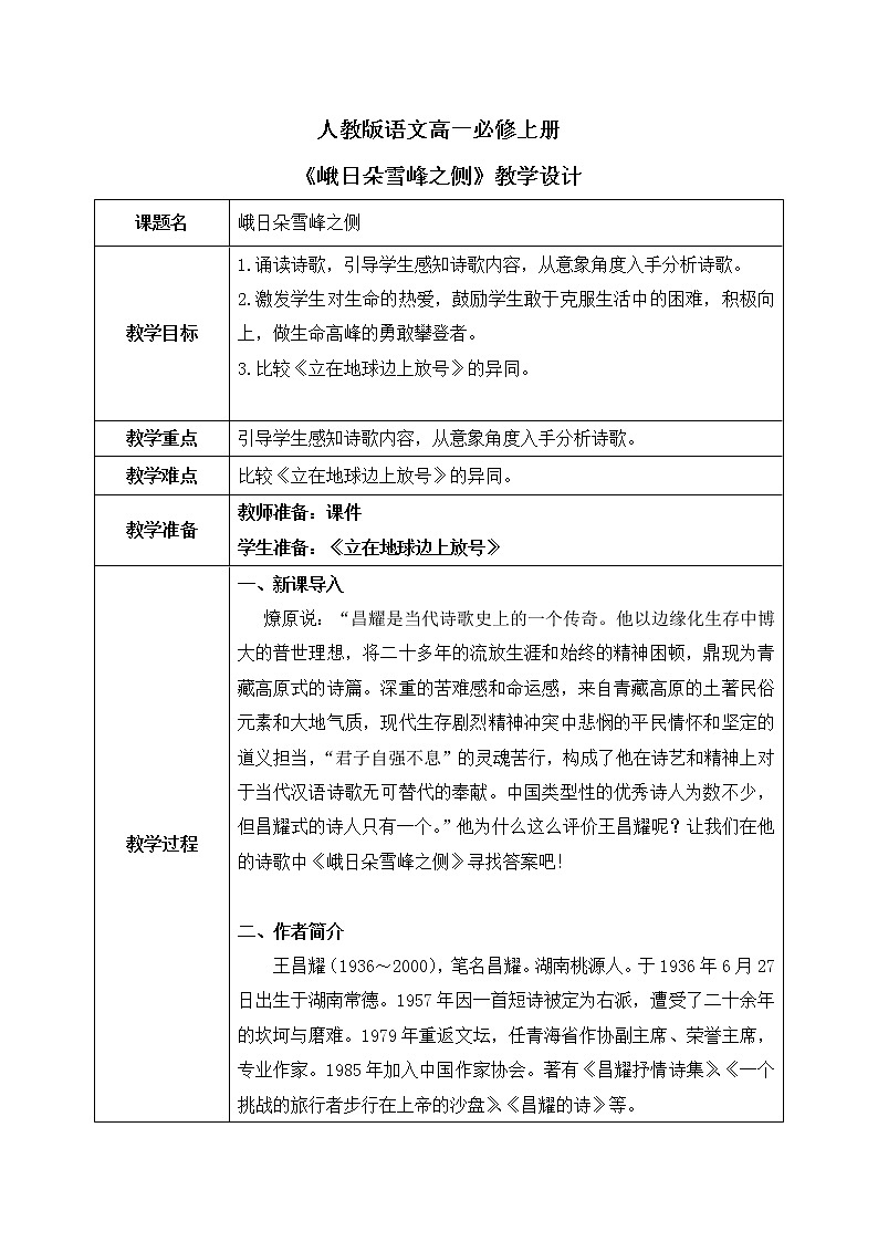 2《峨日朵雪峰之侧》教学设计第1页
