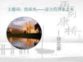2021-2022学年统编版高中语文选择性必修下册6-2《再别康桥》课件14张