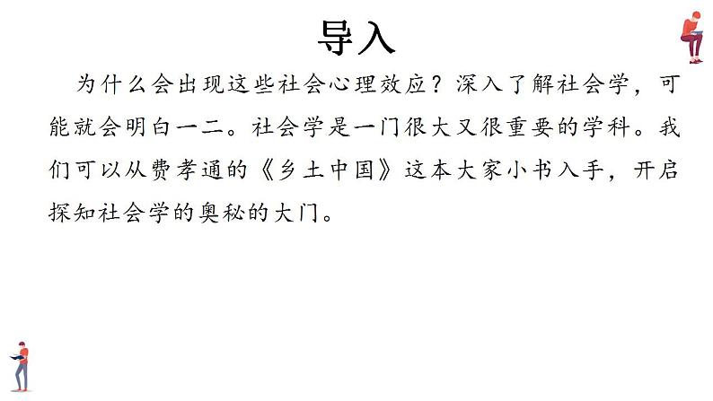 2022-2023学年统编版高中语文必修上册《乡土中国》课件89张第4页