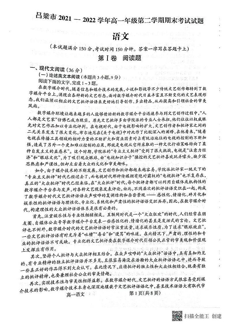 山西省吕梁市2021-2022学年高一下学期期末考语文试题第1页