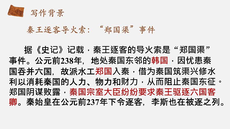 2021-2022学年统编版高中语文必修下册11.1《谏逐客书》课件23张04