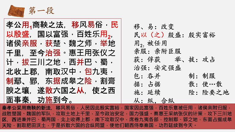 2021-2022学年统编版高中语文必修下册11.1《谏逐客书》课件23张07