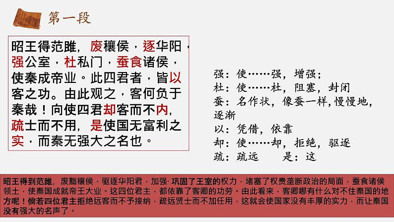 2021-2022学年统编版高中语文必修下册11.1《谏逐客书》课件23张08