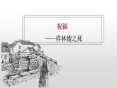 2021-2022学年统编版高中语文必修下册12. 《祝福》课件23张