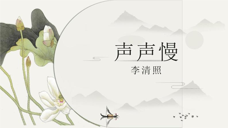 9.3《声声慢》 课件（34张)2022-2023学年高中语文统编必修上册第三单元第1页