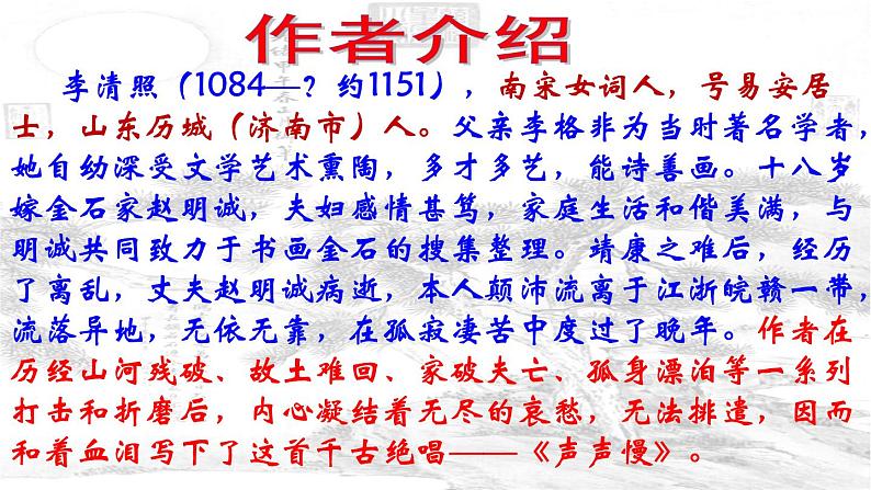 9.3《声声慢》 课件（34张)2022-2023学年高中语文统编必修上册第三单元第2页