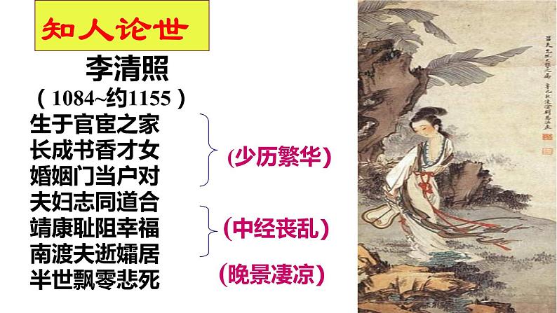 9.3《声声慢》 课件（34张)2022-2023学年高中语文统编必修上册第三单元第4页