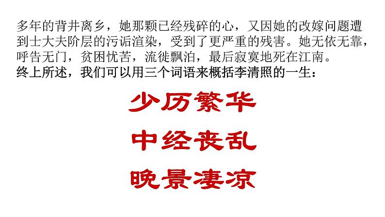 9.3《声声慢》 课件（34张)2022-2023学年高中语文统编必修上册第三单元第5页