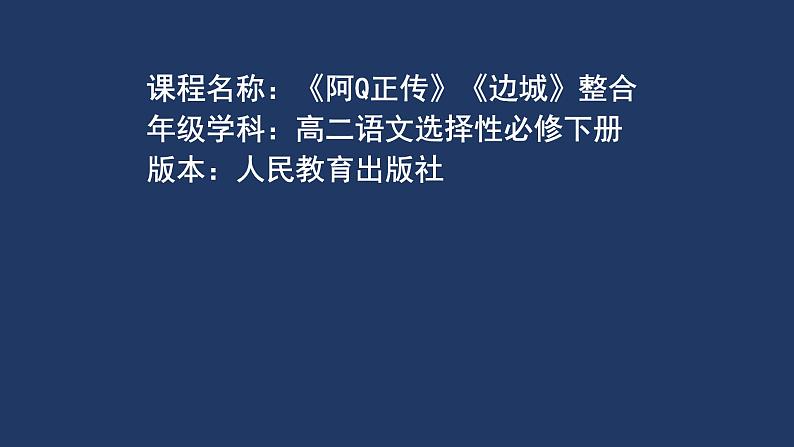 2021-2022学年统编版高中语文选择性必修下册5《阿Q正传》《边城》单元整合阅读课件14张01