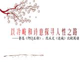 2021-2022学年统编版高中语文选择性必修下册5《阿Q正传》《边城》单元整合阅读课件14张