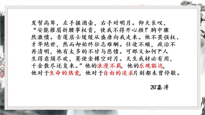 2023届高考语文一轮复习-群文探究李白的浪漫主义创作风格 课件27张08