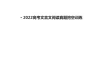 高考语文复习文言文挖空训练课件59张