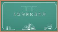 2023届高考语文复习-长短句互换 课件29张