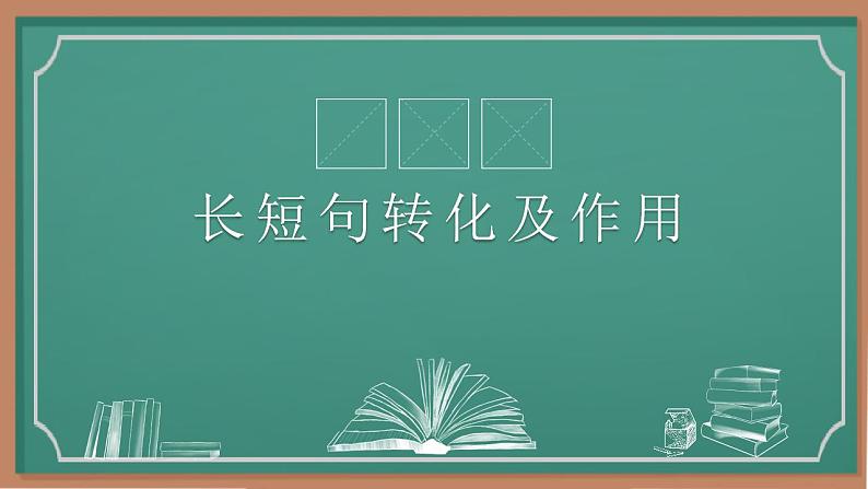 2023届高考语文复习-长短句互换 课件29张第1页