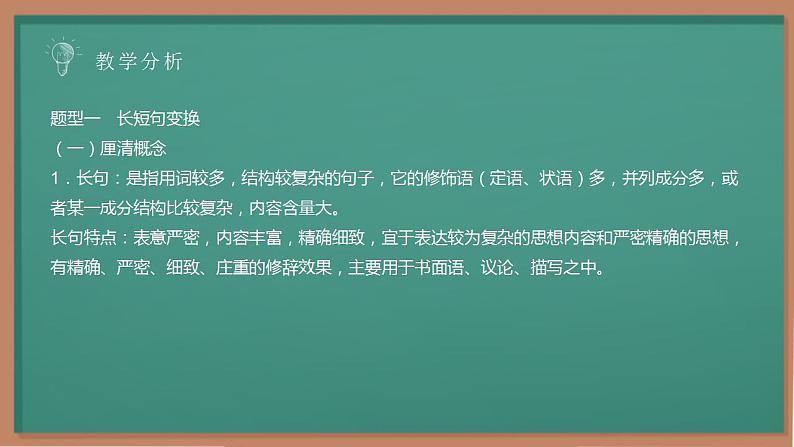 2023届高考语文复习-长短句互换 课件29张第5页