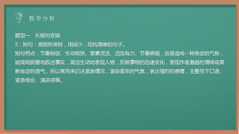 2023届高考语文复习-长短句互换 课件29张第6页