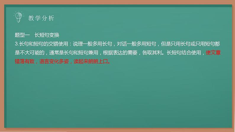 2023届高考语文复习-长短句互换 课件29张第7页