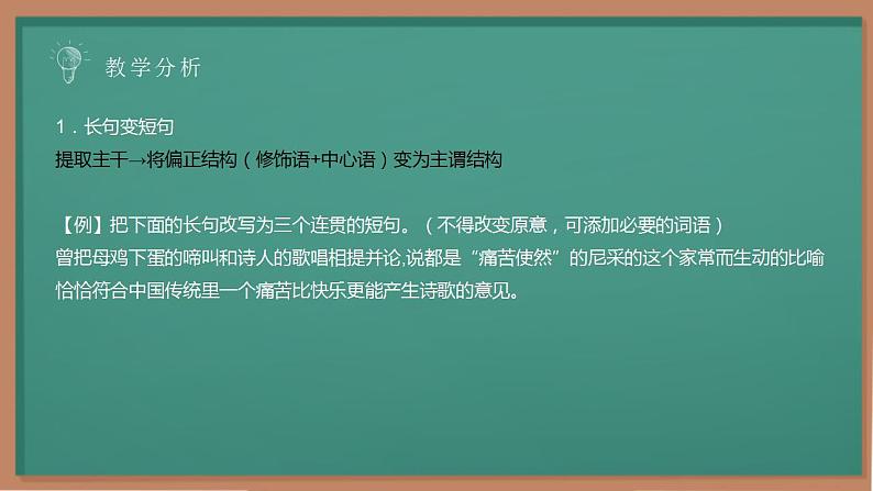 2023届高考语文复习-长短句互换 课件29张第8页