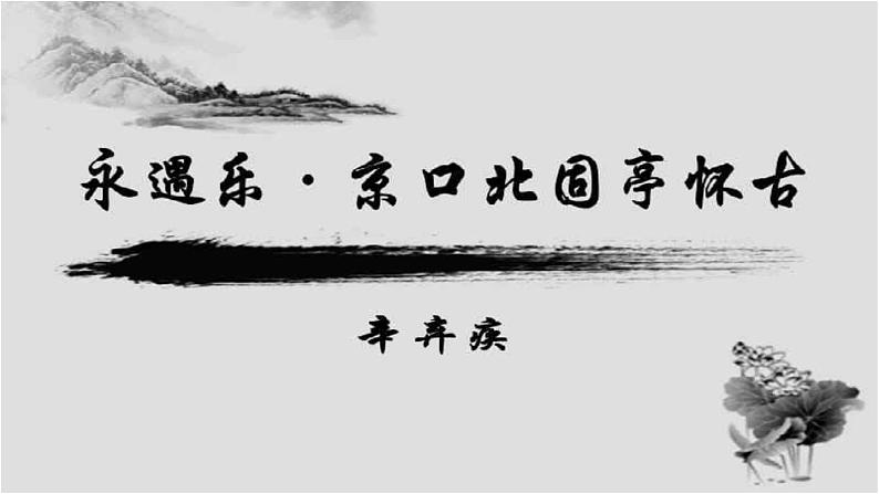 9.2《永遇乐•京口北固亭怀古》 课件（32张)2022-2023学年高中语文统编必修上册第三单元第1页