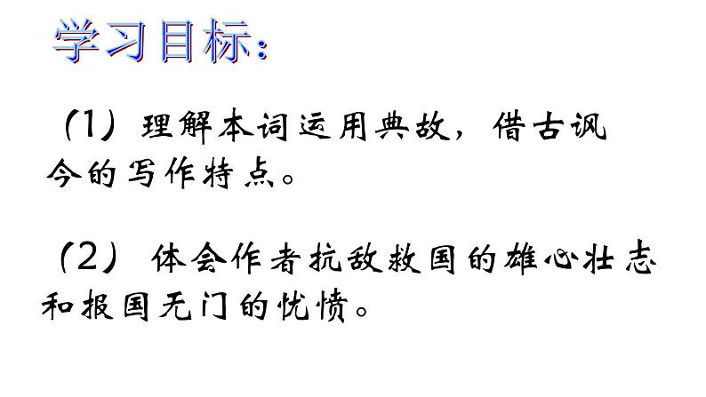 9.2《永遇乐•京口北固亭怀古》 课件（32张)2022-2023学年高中语文统编必修上册第三单元第3页