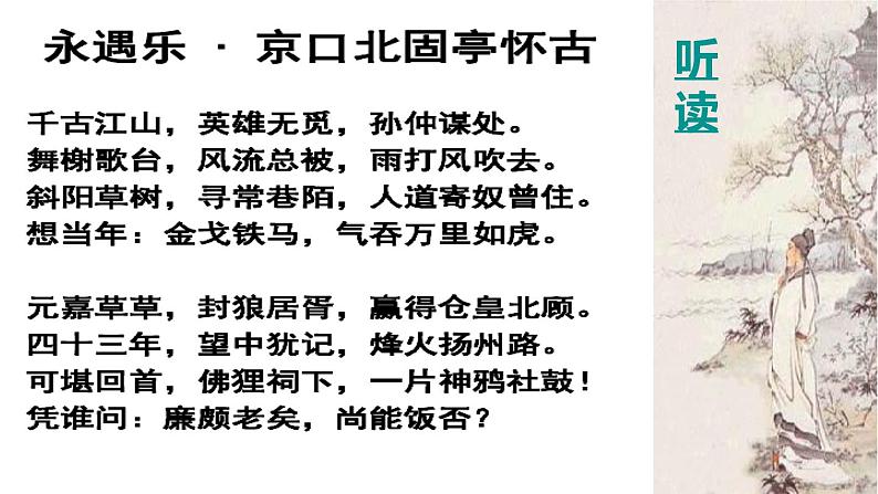 9.2《永遇乐•京口北固亭怀古》 课件（32张)2022-2023学年高中语文统编必修上册第三单元第7页