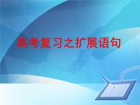 高考复习之扩展语句 课件62张