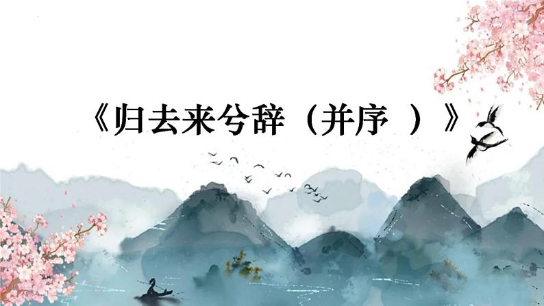 2021-2022学年统编版高中语文选择性必修下册10.2《归去来兮辞（并序）》课件20张第1页