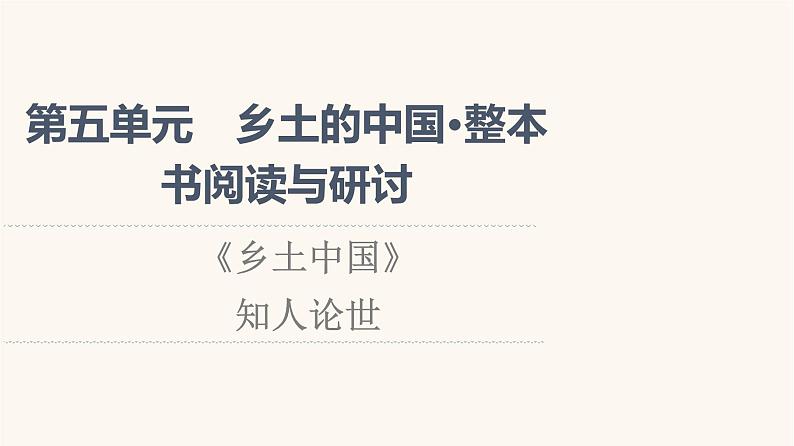 人教统编版高中语文必修上册第5单元乡土的中国整本书阅读与研讨知人论世课件第1页