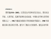 人教统编版高中语文必修上册第5单元乡土的中国整本书阅读与研讨知人论世课件