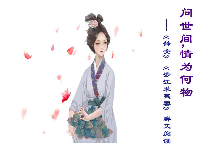 统编版高中语文必修上册古诗词诵读《静女》《涉江采芙蓉》课件（19页PPT）02