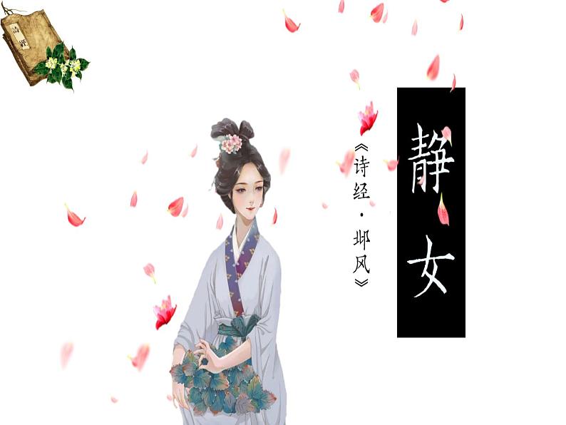 统编版高中语文必修上册古诗词诵读《静女》《涉江采芙蓉》课件（19页PPT）04